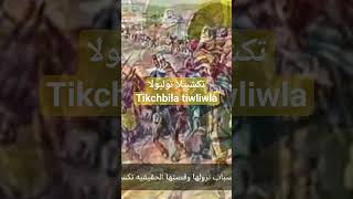 tikchbila tiwliwla ما حكاية هذه الأغنية التراثية المشهورة shortvideo اكسبلور viralvideo moroc [upl. by Ahcurb]