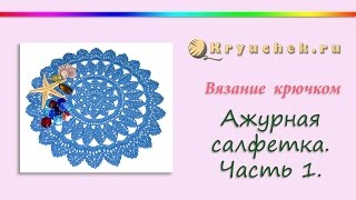 Ажурная салфетка крючком Часть 1 Crochet Openwork Napkin Part 1 [upl. by Najar]