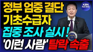 긴급 2024 기초수급자 탈락 속출 예정 정부에서 칼을 빼들었습니다 모르면 나도 모르는 새에 자격 박탈 [upl. by Ainimre577]