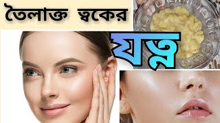 তৈলাক্ত ত্বকের যত্নToilakto Toker JotnoOily Skin Careআয়েলি SkinMukher jotnoমুখের যত্নFace Care [upl. by Waite732]