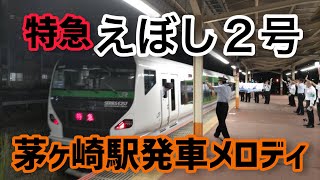 茅ヶ崎駅発車メロディ＠特急えぼし2号 [upl. by Brad]