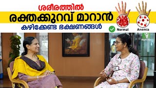 ശരീരത്തിൽ രക്തക്കുറവ് മാറാൻ കഴിക്കേണ്ട ഭക്ഷണങ്ങൾ  Anemia Malayalam [upl. by Nitsirk]