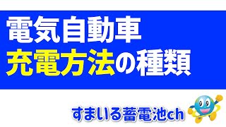 「電気自動車 充電方法の種類」すまいる蓄電池ch [upl. by Einner]