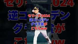 「逆ゴールデングラブ賞」セリーグ2024年Verがこちらｗｗ [upl. by Jeane]