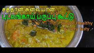 சத்தான சுவையான புடலங்காய் பருப்பு கூட்டு  Samayal  Vegetarian  Snake Gourd Recipe  PS in Kitchen [upl. by Hidie]