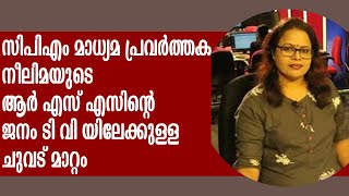 JANAM TV  വി എസിന്റെ ബന്ധു നീലിമ കൈരളിയിൽ നിന്നെങ്ങനെ ജനം ടി വി യിലെത്തി  സംഭവ ബഹുലംKAIRALICPM [upl. by Tooley]