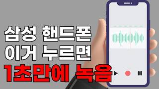 1초만에 사용할수 있는 갤럭시 음성 녹음 단축키 설정법 스마트폰 [upl. by Erbas]