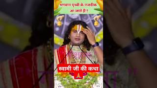 भगवान पृथ्वी के नजदीक आ जातें हैंshorts shortsfeed youtubeshorts anuruddhacharya bhakti [upl. by Dorkas]