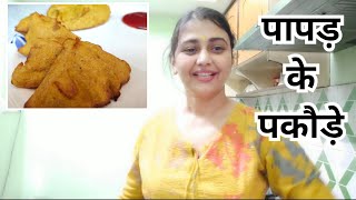 Papad Pakoda Recipe at Home  Easy Recipe Papad Pakoda [upl. by Assenal]