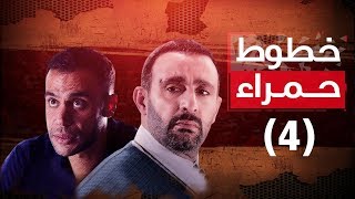 Episode 04  Khotot Hamra Series  الحلقة الرابعة  مسلسل خطوط حمراء [upl. by Yenor]