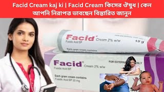 Facid Cream kaj ki  Facid Cream কিসের ঔষুধ  কেন আপনি নিরাপত্ত ভাবছেন বিস্তারিত জানুন [upl. by Enavi]