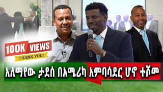 የኛሰው በአሜሪካ ተወዳጁ አርቲስትአለማየሁ ታደሰ የድንበር የለሽ የሀረር ልጆች መድረክ ላይ ታዳሚውን [upl. by Stormie331]