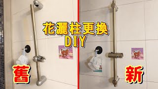 花灑柱更換 DIY Shower Slide Bar DIY [upl. by Nuhs]