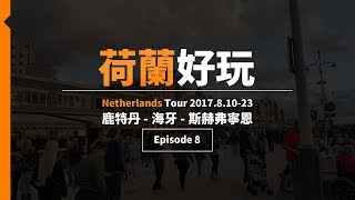 荷蘭好玩12天🇳🇱  Episode 8  鹿特丹  海牙  斯赫弗寧恩 Scheveningen [upl. by Daryn]