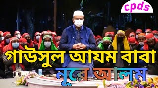 গাউসুল আযম বাবা নূরে আলমChandropara gojolচন্দ্রপাড়া গজল ২০২৪new gojolনতুন গজল ২০২৪cpds music [upl. by Yartnod]