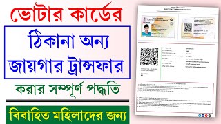 How To Transfer Voter Id Card Online 2025  Voter Card Shift Process [upl. by Adlitam]