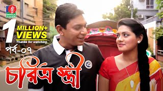 Chorittro Stiriচরিত্র স্ত্রী  Ep07  Chanchal Chowdhury  Tisha  Eid Natok  2018  Full HD [upl. by Kary624]