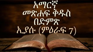 አማርኛ መጽሐፍ ቅዱስ በድምጽAmharic Audio Bible quotኢያሱ ምዕራፍ 7quot Josh chapter 7 [upl. by Aronoh197]