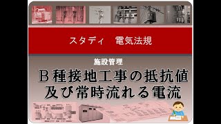 施設管理9 Ｂ種接地工事の抵抗値及び常時流れる電流 [upl. by Reena200]