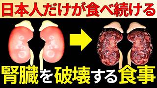 【知らないと後悔する】日本人の腎臓病が増え続ける本当の理由を暴露します【人工透析】 [upl. by Vahe993]