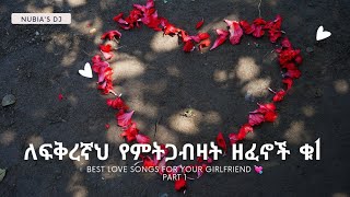 ለፍቅረኛህ የምትጋብዛት ዘፈኖች ስብስብ ቁ1 Best love songs for your girlfriend part 1 [upl. by Sej200]