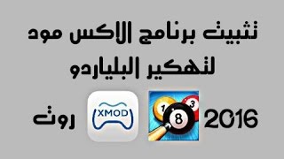 طريقة تثبيت برنامج الاكس مود لتهكير البلياردو وحل مشكلة عدم تشغيله لبعض هواتف الاندرويد  روت [upl. by Ellecram]