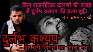 durlabh Kashyap  दुर्लभ कश्यप की पूरी कहानी  केसे हुई थी ह त्या   Movie  Sastachannel दुर्लभ [upl. by Given]