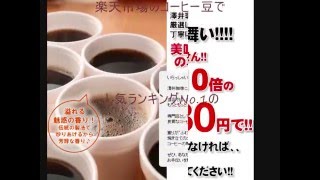 コーヒー豆の人気ランキングNo1をお得に買う方法 [upl. by Forester]