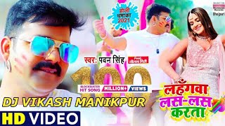 Lahangawa Las Las Karata Pawan Singh New Holi Song Dj Vikash ManikPur Bhadohi [upl. by Aihseuqal]