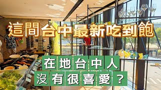 台中人｜沒有很愛的最新吃到飽？｜新食譜全日餐廳自助餐｜假日完整菜色全紀錄 ｜台中李方艾美酒店 lemeridien taichung｜海霸威食遊影記 [upl. by Nowujalo]