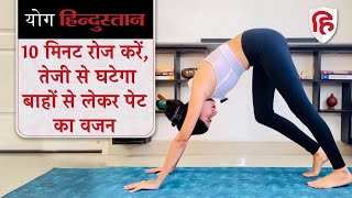 Best Yoga for Weight loss  वजन घटाने के लिए रोज ऐसे करें योग  Yoga Hindustan [upl. by Jania]