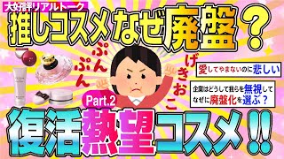 【有益】推しコスメなぜ廃盤？復活熱望コスメPart2【ガルちゃん】 [upl. by Wait]