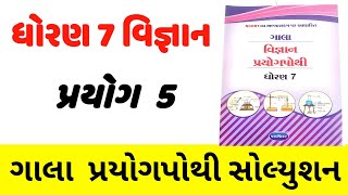 dhoran 7 vigyan prayog pothi prayog 5std 7 prayog pothi solutionધોરણ 7 વિજ્ઞાન પ્રયોગપોથી પ્રયોગ 5 [upl. by Pattison]