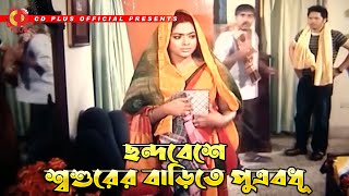 ছন্দবেশে শ্বশুরের বাড়িতে পুত্রবধূ  ভালোবাসার শেষ নেই  Valobashar Ses Nei  Samraat Sahara [upl. by Georgine95]