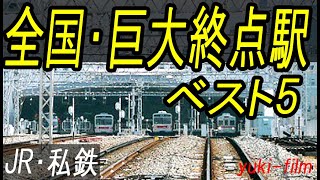 全国の巨大終点駅ベスト５。 櫛形ホームの面数が多い順。 テロップ読み上げ11 Big terminus stations Japan [upl. by Nnomae]