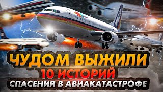 Чудом выжили10 невероятных историй спасения из авиакатастроф [upl. by Juetta410]