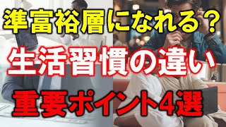 【準富裕層への分かれ道】なれる人となれない人の違いを徹底解説 [upl. by Jed243]