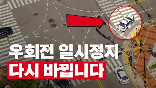 우회전 바뀐 줄 몰랐다간 범칙금 날립니다 집중 단속하네요 [upl. by Chariot]