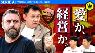 【北川さん登場】デ・ロッシ解任。ローマで何が起こってる？ [upl. by Jewell]