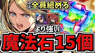 【魔法石15個】やっぱクロトビシャナより強い！ほぼ全員組める！12月クエスト15！マーベル編成！代用・立ち回り解説！12月のクエストダンジョン15【パズドラ】 [upl. by Enneite]