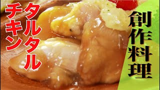 【創作料理の達人】すき焼き風タルタルチキン（Genji 元川 篤シェフ） [upl. by Ganny541]