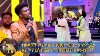 ተወዳጆቹ የጥላሁን ገሠሠ “ወገን አለኝ” እና “ጥርሰ በረዶ ናት” በምርጥ አቀራረብ [upl. by Stenger]