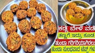 ಕಡ್ಲೆ ಬೇಳೆ ವಡೆ ತಣ್ಣಗೆ ಇದ್ರು ಕೂಡ ತುಂಬಾ ಗರಿಗರಿಯಾಗಿರಲು ತುಂಬಾ ಸುಲಭವಾದ ಟಿಪ್ಸ್ ಗಳು  Chana Dal Vada  vade [upl. by Namqul]