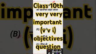 Class 10th very very important v v i objectives question  akallstudyclasses viralvideo shorts [upl. by Annabel4]