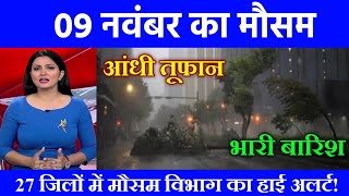 09 नवंबर का मौसम weather update todaycold wave skymet weather mausamkijankari lucknowweather [upl. by Hamid844]