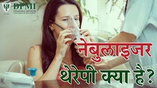 नेबुलाइजर क्या है इसका उपयोग कब और कैसे करें Nebulization TherapyBenefits of Using a Nebulizer [upl. by Perrine340]