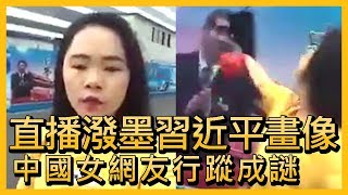 直播潑墨習近平畫像 女網友行蹤成謎【央廣國際新聞】 [upl. by Bruns]