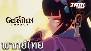 JMK  Genshin Impact  TGA 2021 พากย์ไทย [upl. by Lamej]