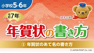 小学校5･6年②「年賀状のあて名の書き方」 [upl. by Candie684]