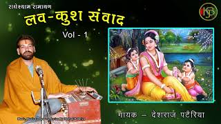 Luv Kush Lila Vol 1  Ramayan  Deshraj Pateriya  MP3 Audio Jukebox [upl. by Enomor]